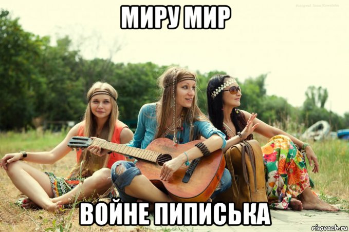 миру мир войне пиписька, Мем Music hippies