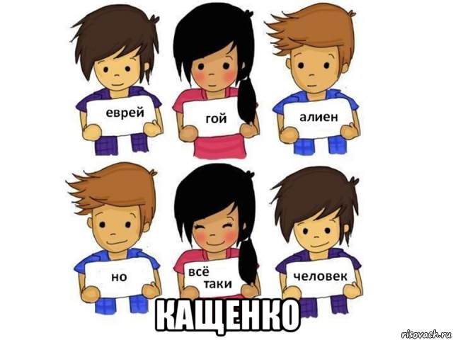 кащенко, Мем Мы вместе