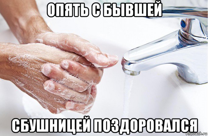 опять с бывшей сбушницей поздоровался