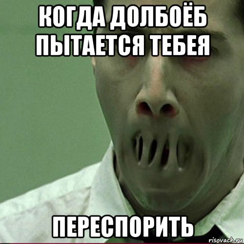 когда долбоёб пытается тебея переспорить