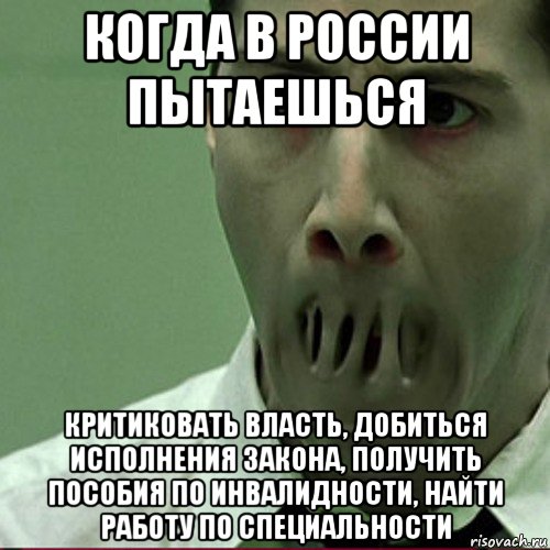 когда в россии пытаешься критиковать власть, добиться исполнения закона, получить пособия по инвалидности, найти работу по специальности