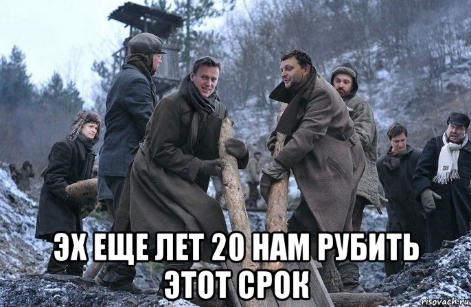  эх еще лет 20 нам рубить этот срок, Мем На зоне