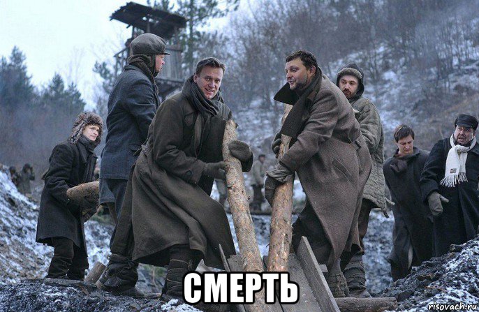  смерть, Мем На зоне