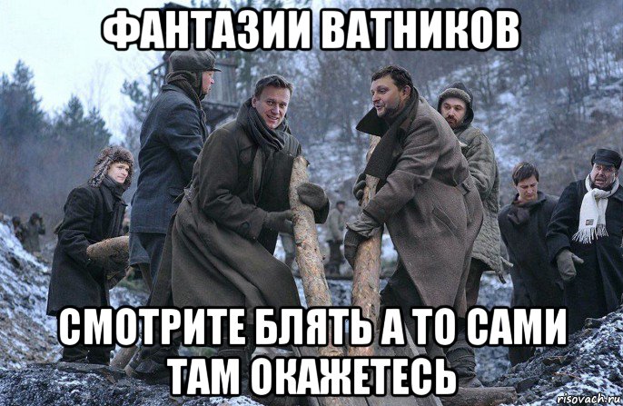 фантазии ватников смотрите блять а то сами там окажетесь, Мем На зоне