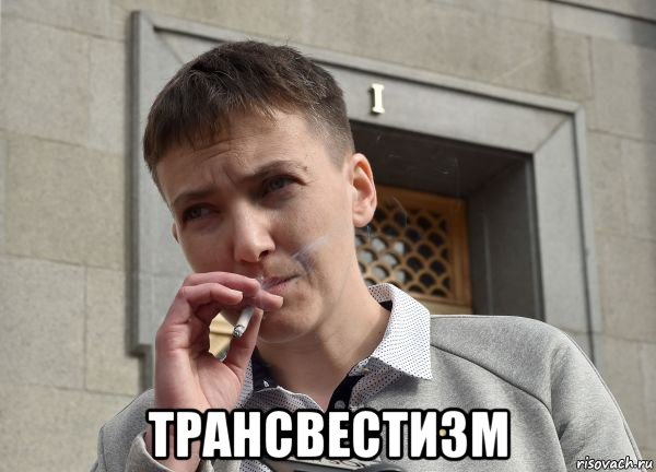  трансвестизм