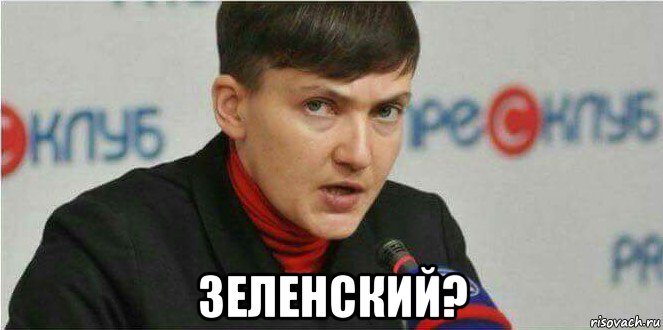  зеленский?, Мем Надежда Савченко