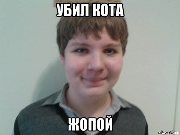 убил кота жопой