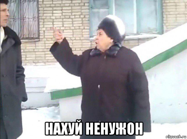  нахуй ненужон, Мем Нахуй не нужно