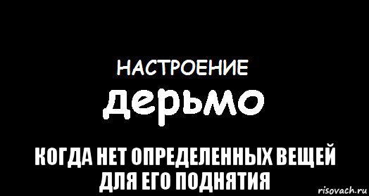  когда нет определенных вещей для его поднятия, Мем Настроение