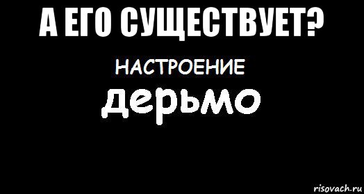 а его существует? , Мем Настроение