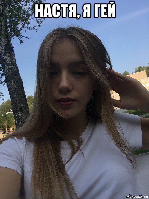 настя, я гей 