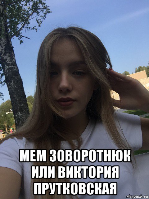  мем зоворотнюк или виктория прутковская