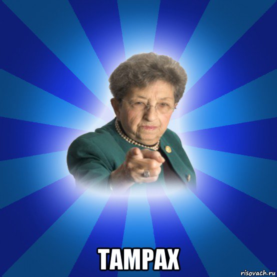  tampax, Мем Наталья Ивановна