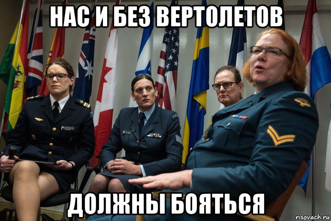 нас и без вертолетов должны бояться