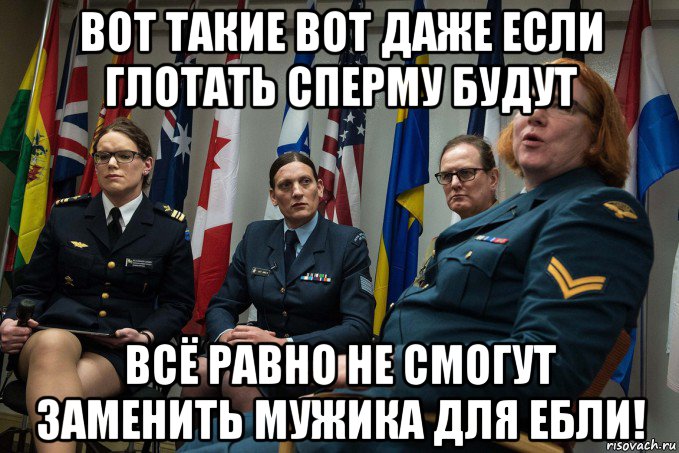 вот такие вот даже если глотать сперму будут всё равно не смогут заменить мужика для ебли!