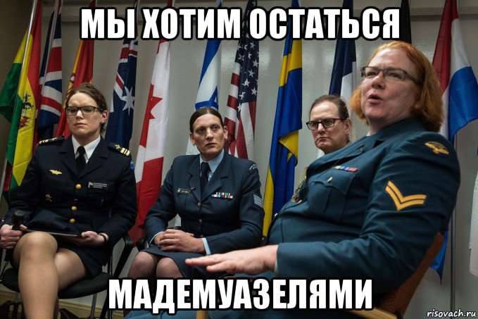 мы хотим остаться мадемуазелями, Мем Нато