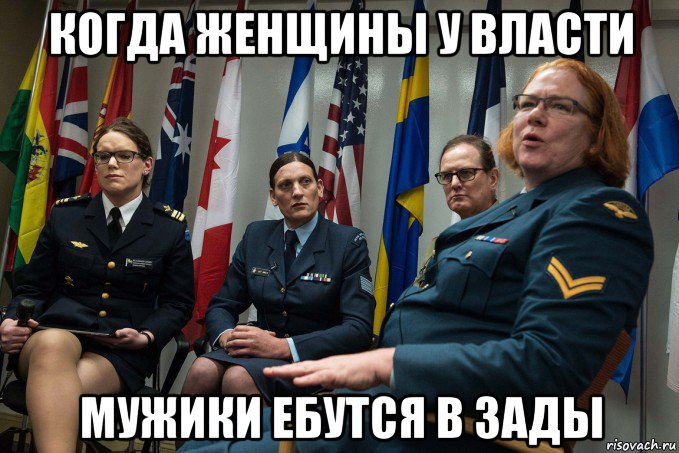 когда женщины у власти мужики ебутся в зады, Мем Нато