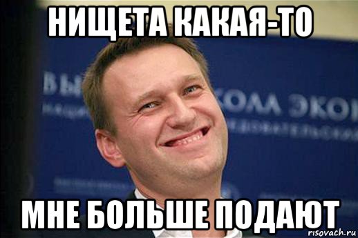 нищета какая-то мне больше подают