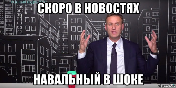 скоро в новостях навальный в шоке, Мем НАВАЛЬНЫЙ