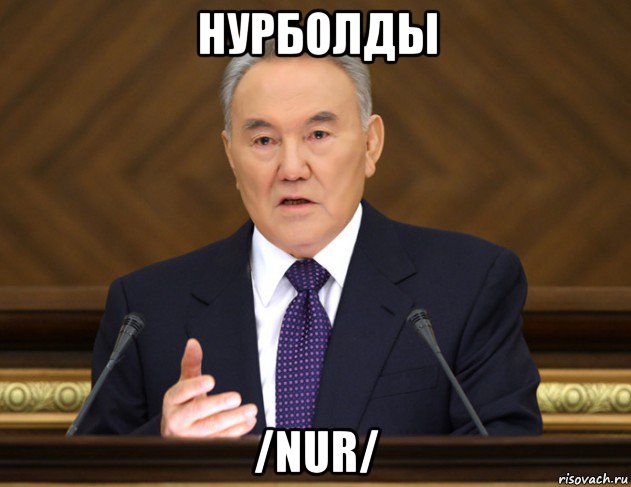 нурболды /nur/