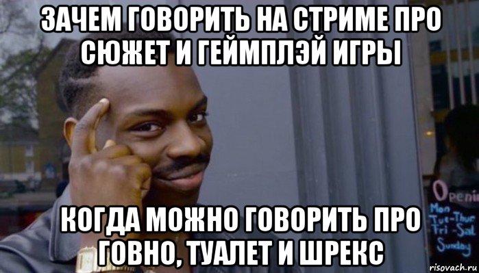 зачем говорить на стриме про сюжет и геймплэй игры когда можно говорить про говно, туалет и шрекс, Мем Не делай не будет