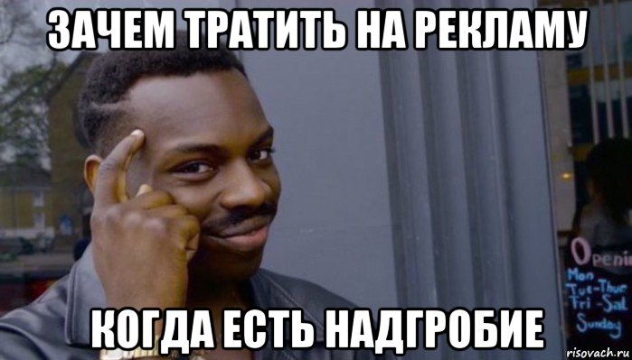 зачем тратить на рекламу когда есть надгробие