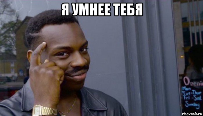 я умнее тебя 