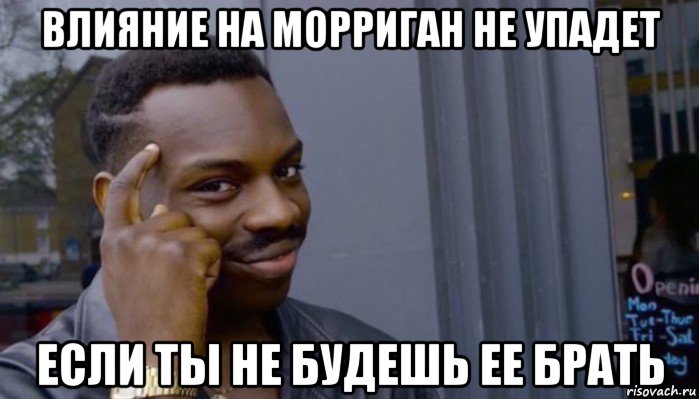 влияние на морриган не упадет если ты не будешь ее брать, Мем Не делай не будет