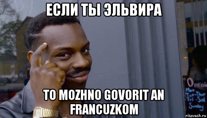 если ты эльвира to mozhno govorit an francuzkom