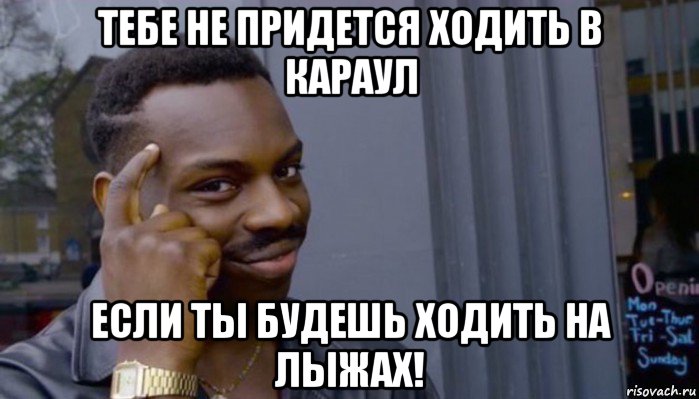 тебе не придется ходить в караул если ты будешь ходить на лыжах!, Мем Не делай не будет