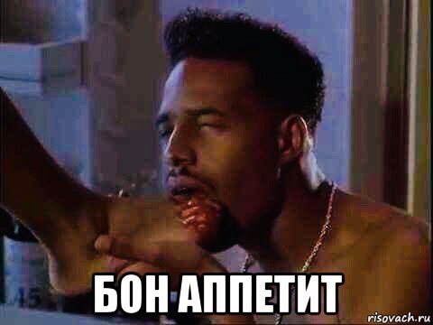  бон аппетит