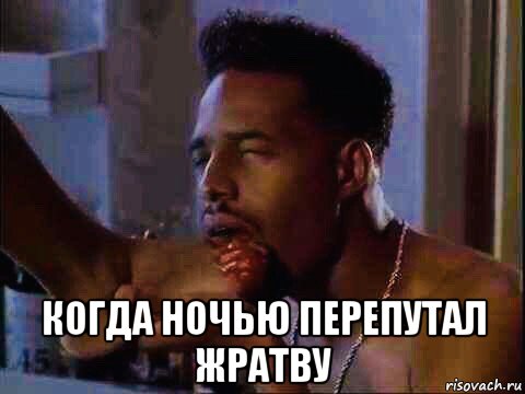  когда ночью перепутал жратву