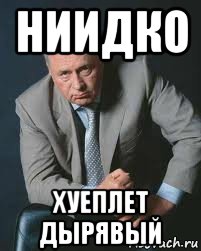 ниидко хуеплет дырявый, Мем Не ври и не бойся