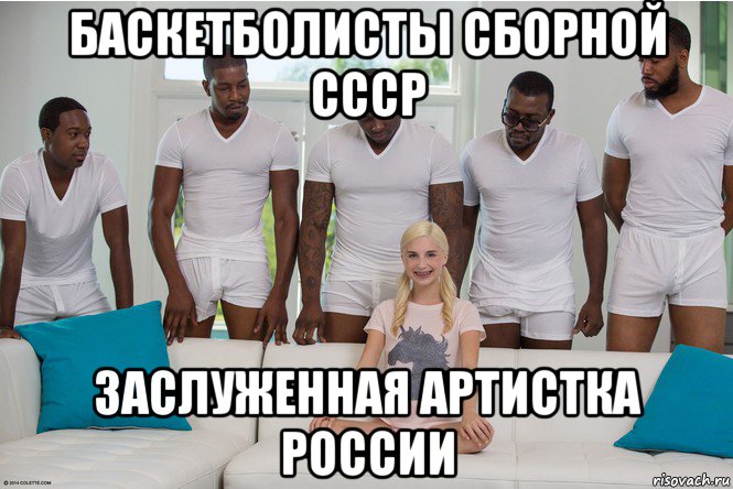 баскетболисты сборной ссср заслуженная артистка россии