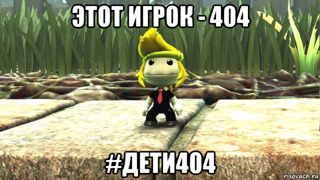 этот игрок - 404 #дети404, Мем Неизвестный игрок