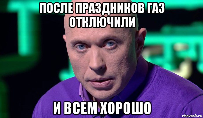 после праздников газ отключили и всем хорошо, Мем Необъяснимо но факт