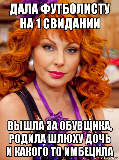 дала футболисту на 1 свидании вышла за обувщика, родила шлюху дочь и какого то имбецила, Мем Несчастливы вместе
