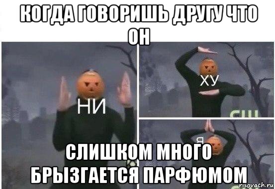 когда говоришь другу что он слишком много брызгается парфюмом, Мем  Ни ху Я