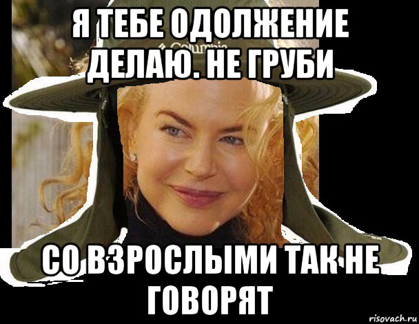 я тебе одолжение делаю. не груби со взрослыми так не говорят, Мем Nicol kidman
