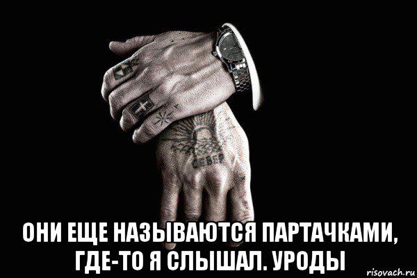 они еще называются партачками, где-то я слышал. уроды, Мем Нищета и воровство