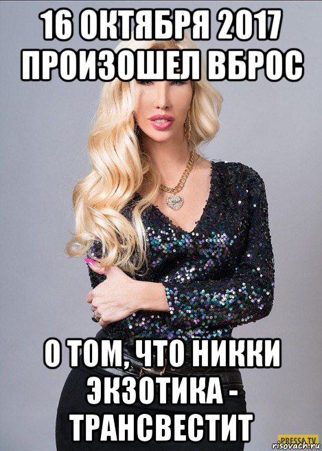 16 октября 2017 произошел вброс о том, что никки экзотика - трансвестит, Мем Никки экзотика