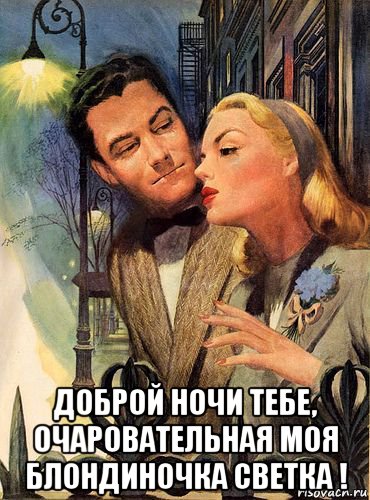  доброй ночи тебе, очаровательная моя блондиночка светка !, Мем НОЧЬ ФОНАРЬ
