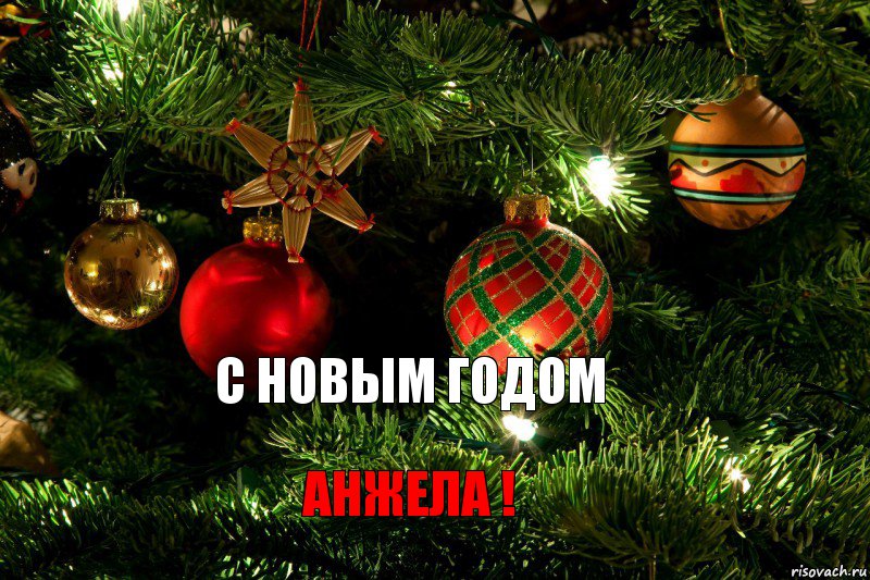 С НОВЫМ ГОДОМ АНЖЕЛА !