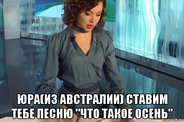  юра(из австралии) ставим тебе песню "что такое осень", Мем Новости культуры