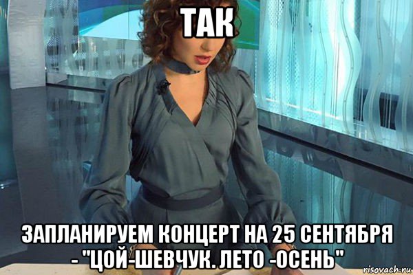 так запланируем концерт на 25 сентября - "цой-шевчук. лето -осень", Мем Новости культуры