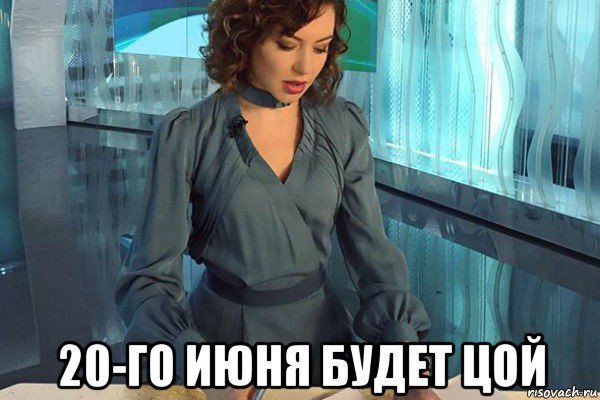  20-го июня будет цой, Мем Новости культуры