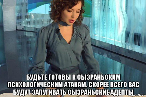  будьте готовы к сызраньским психологическим атакам. скорее всего вас будут запугивать сызраньские адепты, Мем Новости культуры