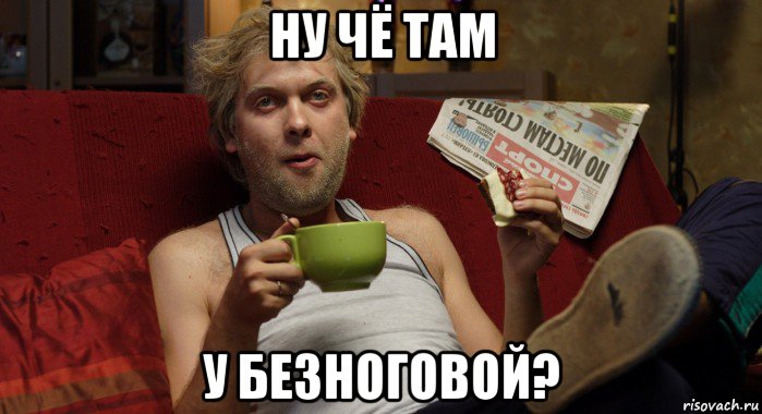 ну чё там у безноговой?
