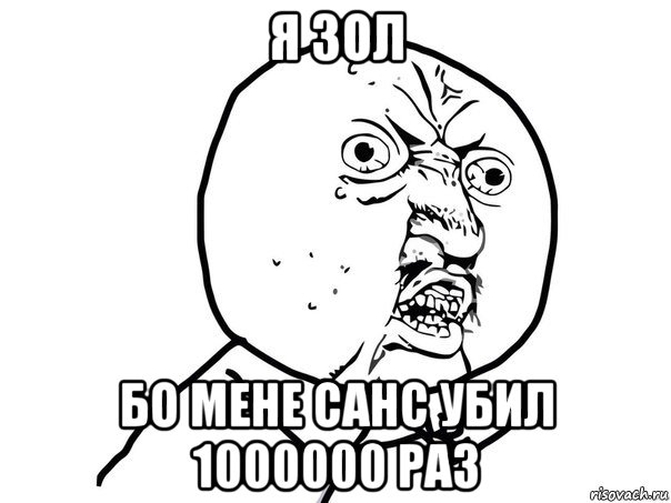 я зол бо мене санс убил 1000000 раз, Мем Ну почему (белый фон)