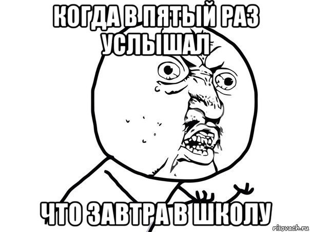 когда в пятый раз услышал что завтра в школу, Мем Ну почему (белый фон)